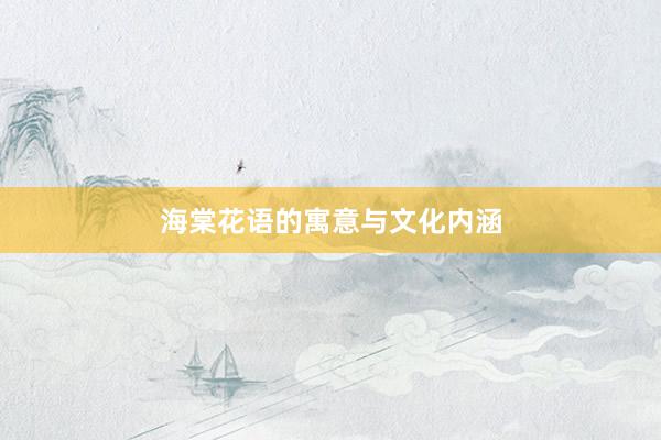 海棠花语的寓意与文化内涵